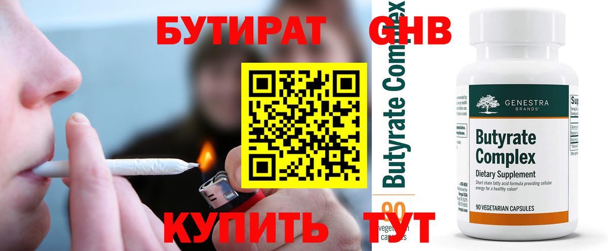 БУТИРАТ оксибутират Глазов