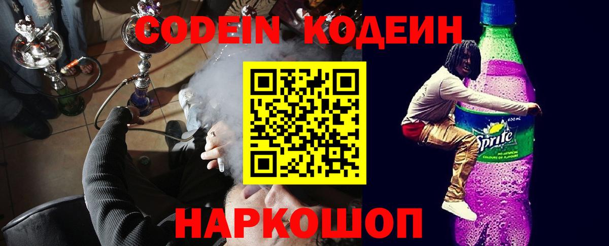 Codein напиток Lean (лин)  Вход с VPN  Глазов  Codein Purple Drank 